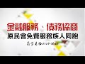 金融服務、債務協商原民會免費服務族人同胞～高金素梅2023.06.10