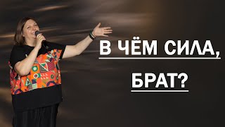 В чём сила, брат? | Наталья Кочкина | Церковь Божия