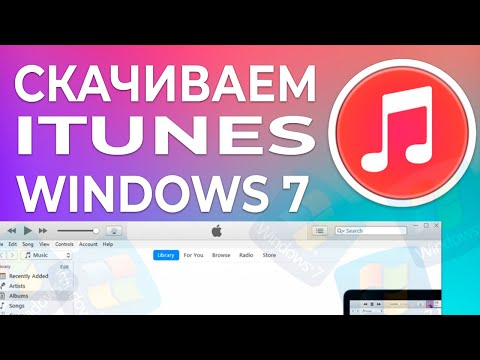 Как скачать iTunes для Windows 7 x32/x64