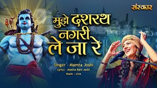 मुझे दशरथ नगरी ले जा रे Mujhe Dashrath Nagri Le Ja Re Ft. Mamta Joshi | Ram Bhajan #ShriRamBhajan