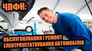 ЧПФК, ЧПТ: Обслуговування і ремонт електроустаткування автомобілів і тракторів