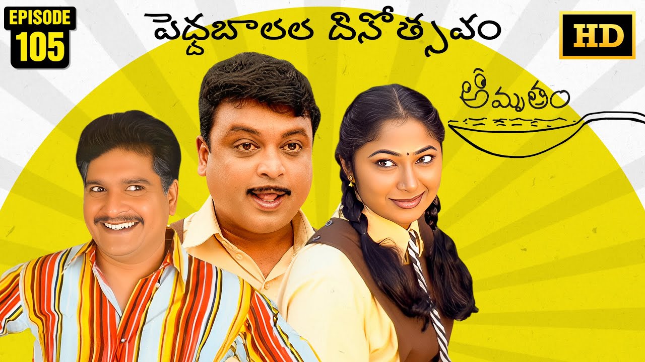 Amrutham Serial Remastered | EP 105 - Pedda Balala Dhinotsavam | HD Audio & Video | Comedy Series