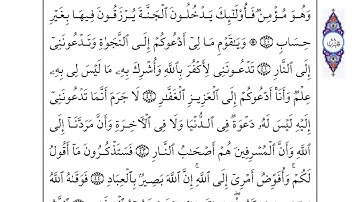 40  سورة غافر لفضيلة الشيخ أحمد العجمي إقرأ واستمع
