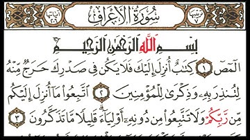 سورة الأعراف ♡ الشيخ أحمد بن على العجمى               Surah Al-A'raf ♡ Sheikh Ahmad bin Ali Al-Ajmi