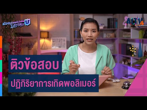 เคมี : ติวข้อสอบ ปฏิกิริยาการเกิดพอลิเมอร์ l ห้องเรียนติวเข้ม ม.6 เข้ามหาวิทยาลัย (24 มิ.ย. 64)
