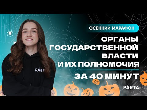 Марафон | День 2| Органы государственной власти и их полномочия за 40 минут | ЕГЭ 2023 | PARTA