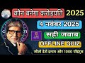 KBC OFFLINE QUIZ ANSWERS 4 November 2025 |KBC PLAY ALONG|Kbc hindi offline quiz|कौन बनेगा करोड़पति