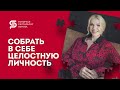 🔴САМОСТЬ - как усилить с ней связь? Аналитическая психология Карла Густава Юнга. Кристина Кудрявцева