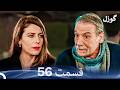 گوزل قسمت 56 Dooble Farsi