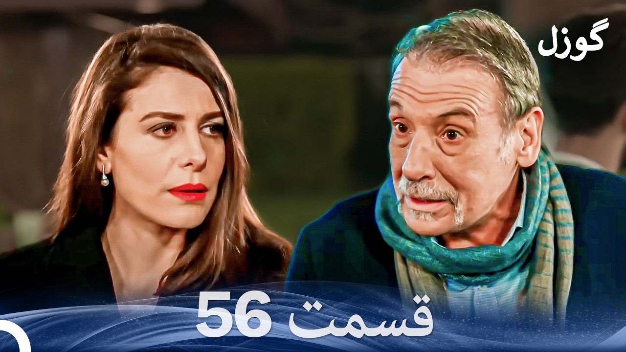 گوزل قسمت 56 (Dooble Farsi)