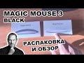 Apple Magic Mouse 3 Black MMQ3ZM/A распаковка и краткий обзор