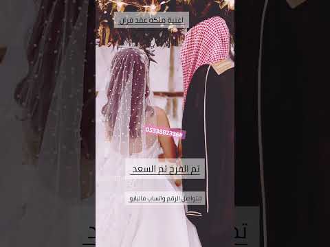 تم الفرح تم السعد بصوت ملاك حصريا اجمل زفة ملكه وعقد قران 2025 تم الفرح تم السعد عقد