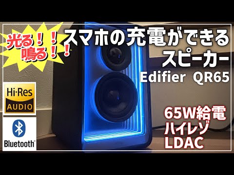 光る！鳴る！充電できるスピーカー EDIFIER QR65 - YouTube