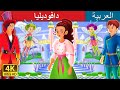 دافوديليا | Lady Daffodilia Story in Arabic | Arabian Fairy Tales