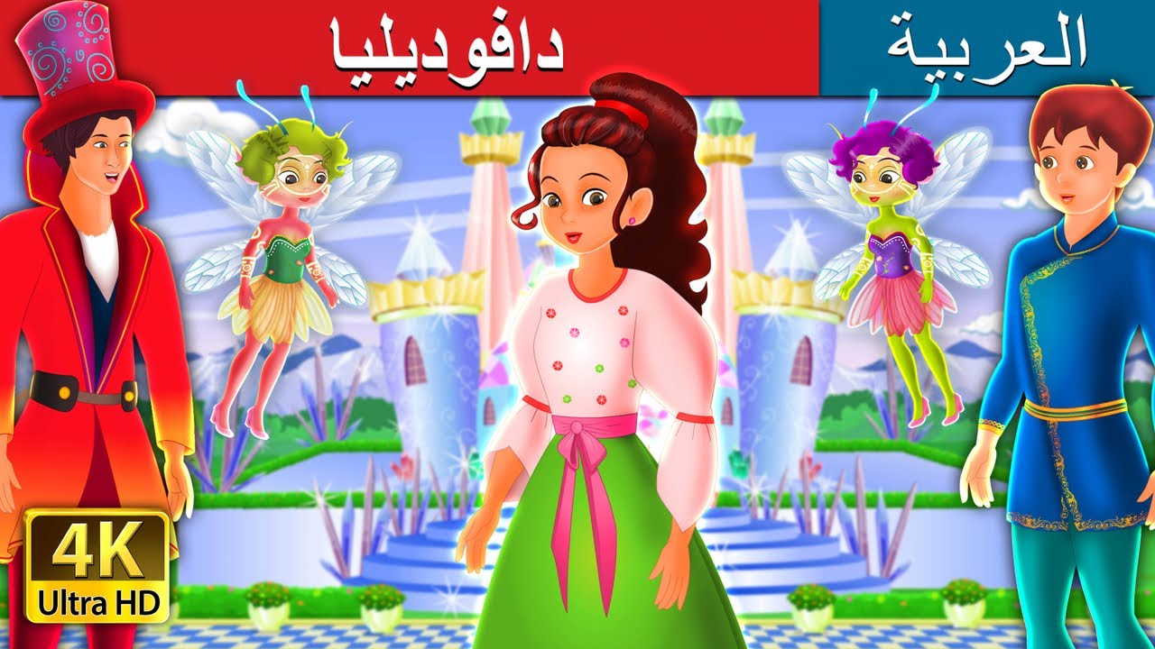 دافوديليا Lady Daffodilia Story In Arabic Arabianfairytales Youtube