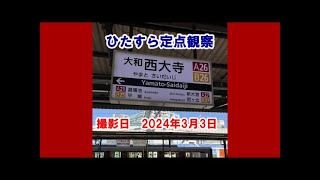 【定点観測】【あをによし】【阪神なんば線】【地下鉄烏丸線】【近鉄】大和西大寺駅　撮影2024年3月3日