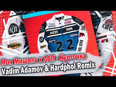 Моя Мишель х ЛСП - Курточка (Vadim Adamov & Hardphol Remix) DFM mix