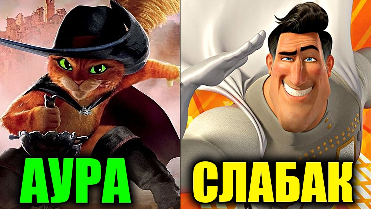 Рейтинг Всех Героев DreamWorks по Их Ауре - У кого самая сильная Аура?