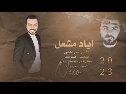 اياد مشعل حظ ما عندي وما همني هذا الموضوع