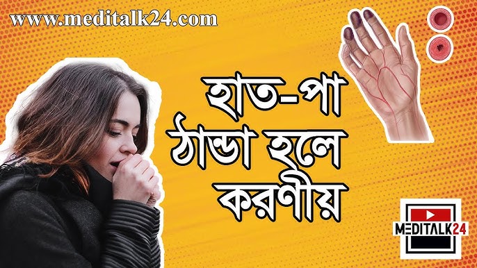 হাত পা ঠান্ডা হলে করনীয় : সহজ ও কার্যকর উপায়