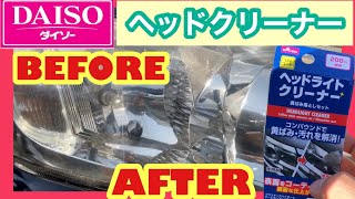 【百均】DAISOのヘッドライトクリーナーを使ってみた 【百均】DAISOのヘッドライトクリーナーを使ってみた