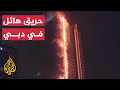 حريق في دبي بالقرب من برج خليفة في الإمارات