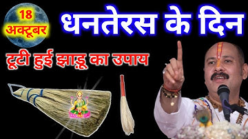 18 अक्टूबर धनतेरस के दिन को टूटी हुई झाड़ू का उपाय जरूर करें || Pandit Pradeep Mishra 