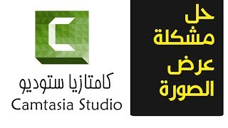 حل مشكلة الشاشة السوداء في Camtasia Studio 9 (سبب المشكلة وحلها النهائي)