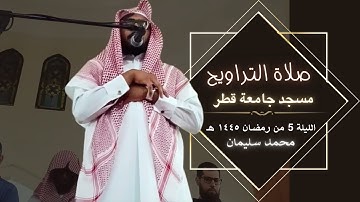 ليالي رمضان | مقتطف من سورة البقرة | وَإِذ يَرْفَعُ إِبرَاهِيمُ القَوَاعِدَ | محمد سليمان محمد| 1445