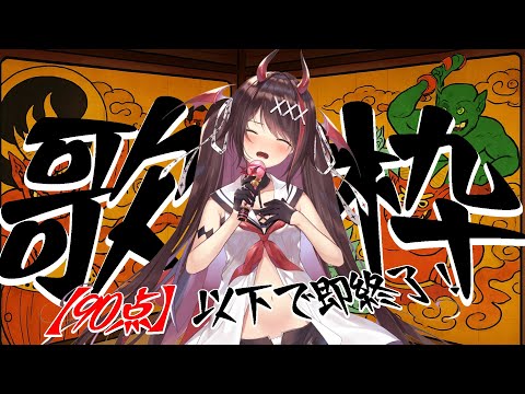 【チャレンジ歌枠】90点以下で即終了⁉️10曲歌い切りたい鬼チャレンジ🔥【#きらLIVE 】