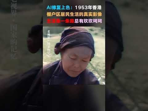 #147 AI修复上色黑白胶卷：1953年香港棚户区珍贵影像。