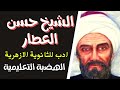 الادب للثانوية الازهرية الشيخ حسن العطار