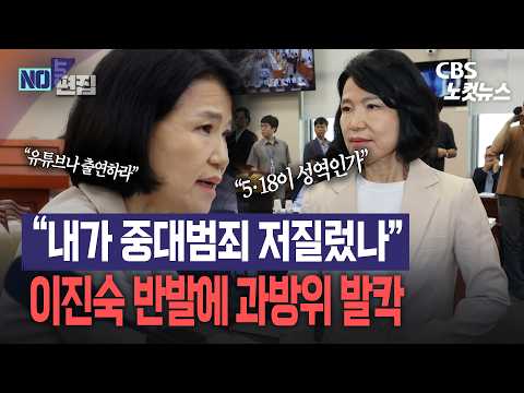 “내가 무슨 중대범죄 저질렀나”…이진숙 5·<strong>18</strong> 논란에 과방위 파행