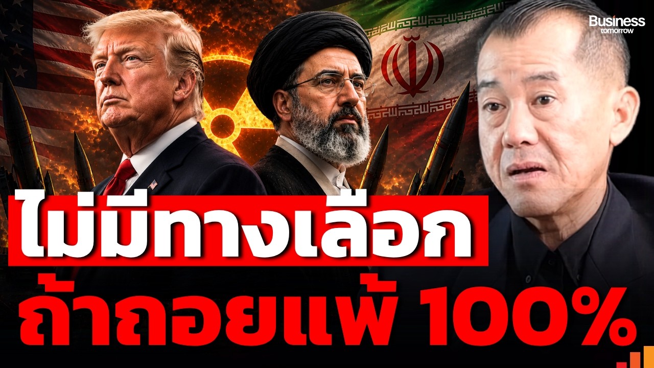 ⁣สหรัฐฯ พลาดหนักที่สุด นับจากสงครามโลกครั้งที่ 2 ? (พล.อ.รังษี กิติญาณทรัพย์)