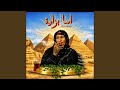 اما براوة غردها