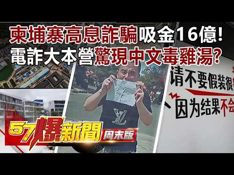 柬埔寨「高息」詐騙案吸金16億！電詐園區「城中城大本營」內幕首曝…牆上驚現「中文毒雞湯」？！ - 林裕豐 建銘 徐俊相《57爆新聞》20260927-2