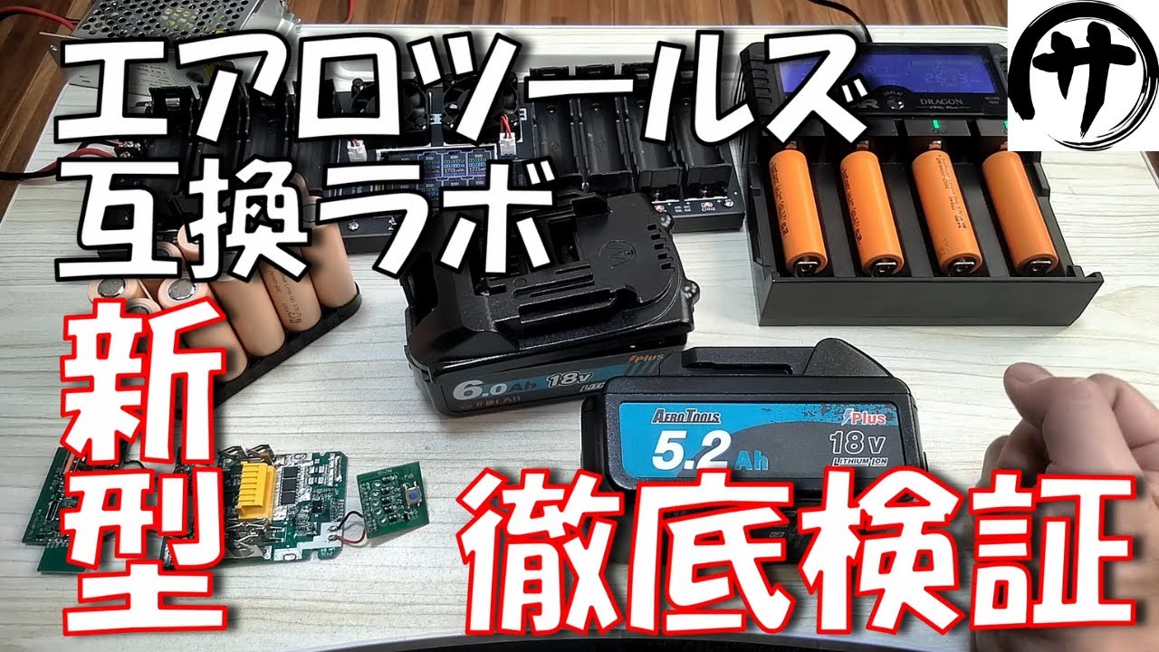 マキタ互換バッテリー18V日本製おすすめ7社完全解説！法改正で安心 