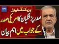 President Pezeshkian Issues Strong Response to US President | Breaking News | Dawn News