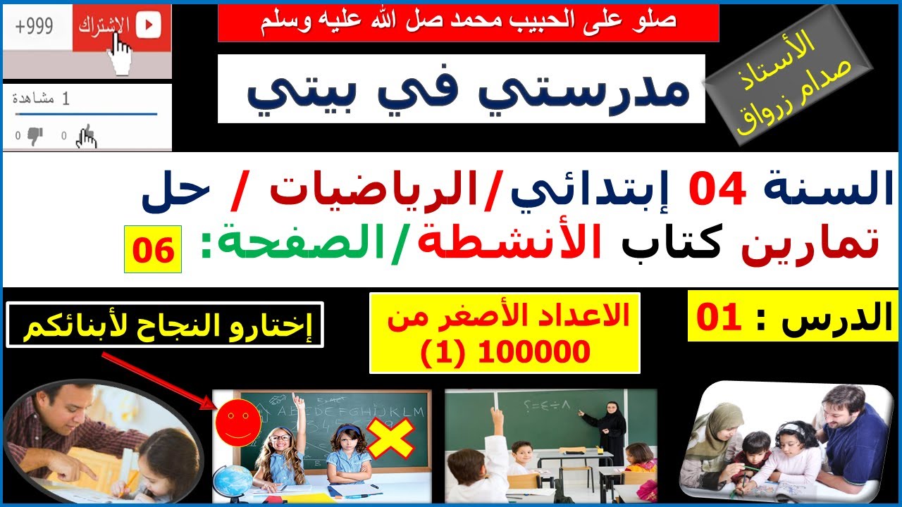 السنة 4 إبتدائي الرياضيات حل تمارين كتاب الانشطة الجيل 02