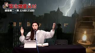 羅泳嫻靈異村20210323奶奶過世封村怕屍變EP235A