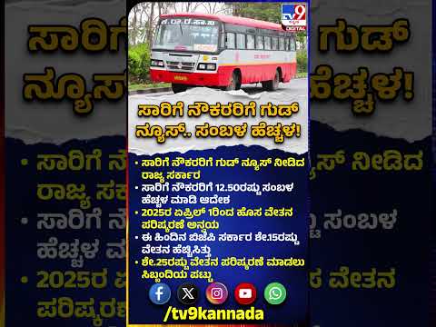 KSRTC, BMTC ಸಿಬ್ಬಂದಿಗೆ 12.50ರಷ್ಟು ಸಂಬಳ ಹೆಚ್ಚಳ ಮಾಡಿ ಆದೇಶ  | #TV9D