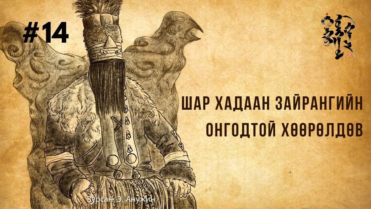 #14 - Шар Хадаан Зайрангийн Онгодтой хөөрөлдөв | Тэнгэр Монгол Газар