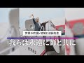 池田大作先生と世界54カ国・地域の絆