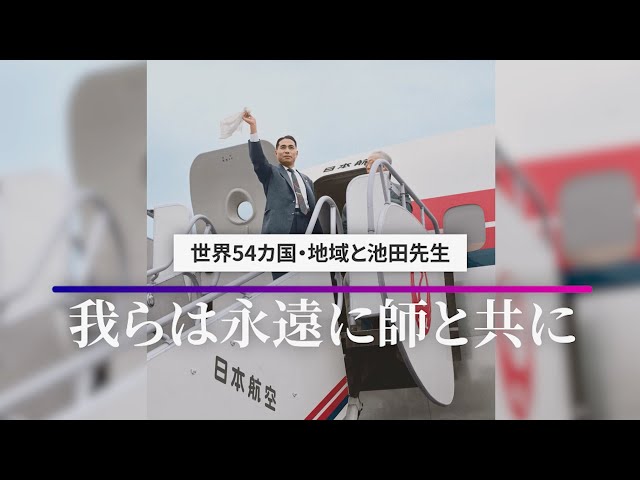 池田大作先生と世界54カ国・地域の絆 - YouTube