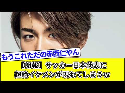 【朗報】サッカー日本代表に超絶イケメンが現れてしまうｗ