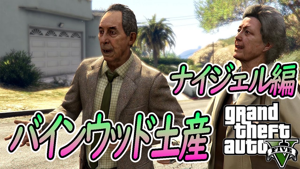 【グラセフ５】＃不審者と変質者のミッション～ナイジェル編：Strangers and Freaks -Nigel-オフライン/ストーリー【GTA5】