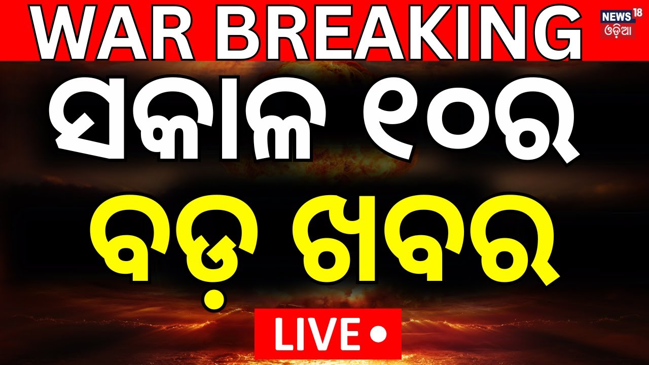Live: ସକାଳ ୧୦ର ବଡ଼ ଖବର  | Operation Sindoor | Russia Airstrike To Ukraine |