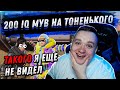 200 IQ МУВ НА ТОНЕНЬКОГО - АПЕКС ПРЕДАТОР | FYZU NAVI APEX