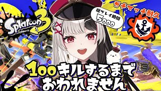 【 Splatoon3 】バンカラチャレンジで100キルするまで耐久するよー.ᐟ.ᐟ【 スプラトゥーン３ 】【 姫守ほたる/るみぷろ 】#スプラトゥーン3  #新人vtuber
