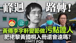 20210329I【峰迴路轉】 黃傳李宇軒變節做污點證人,肥佬黎黃國桐入冊還會遠嗎? | 芒向快報